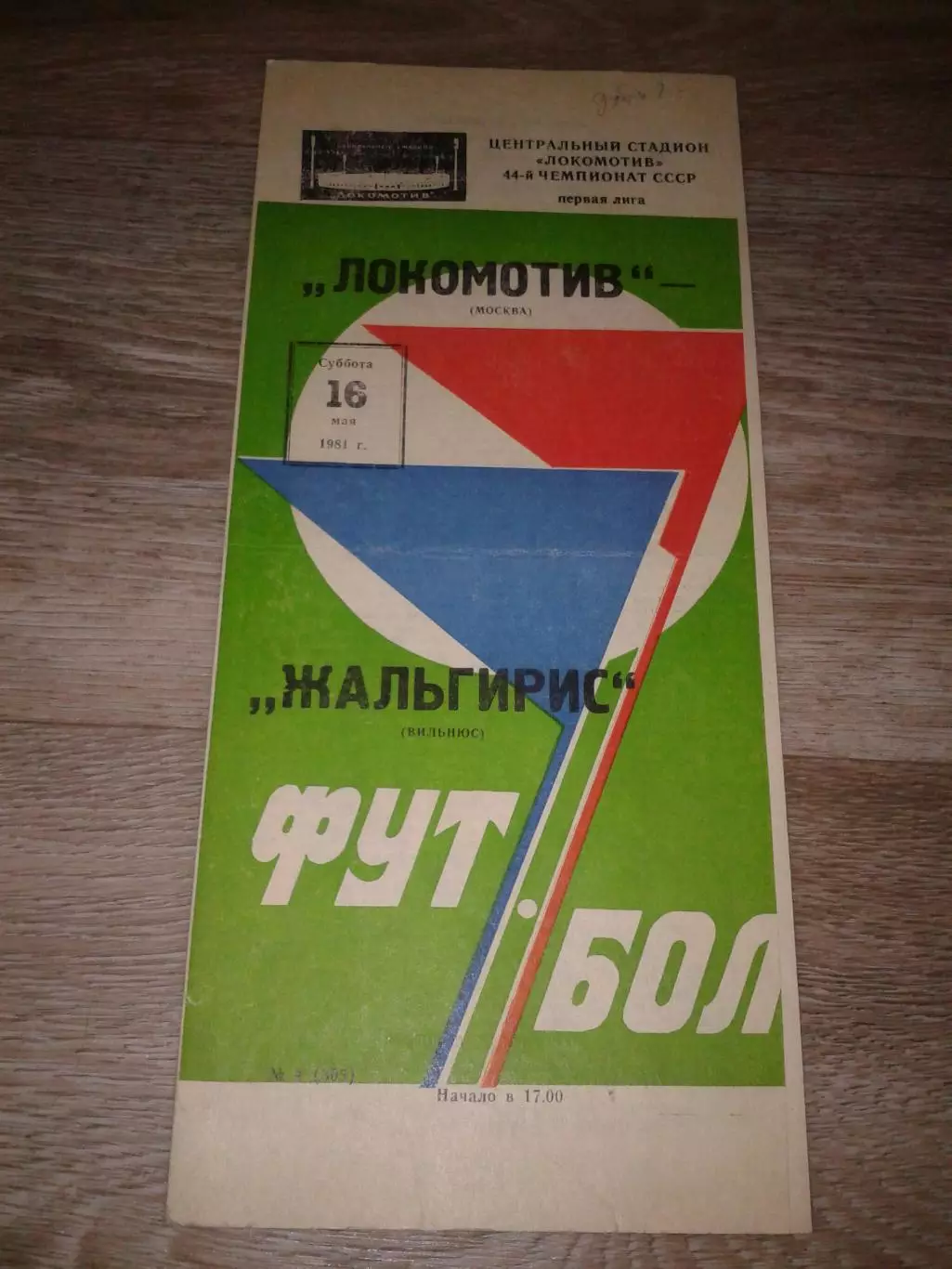 1981 Локомотив Москва-Жальгирис Вильнюс