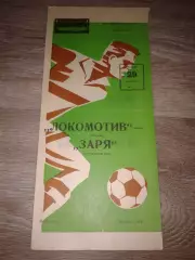 1981 Локомотив Москва-Заря Ворошиловград