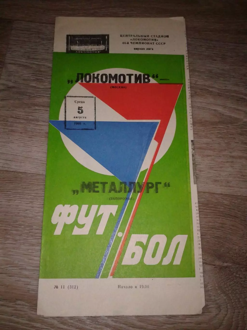 1981 Локомотив Москва-Металлург Запорожье