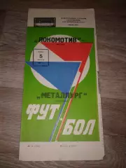 1981 Локомотив Москва-Металлург Запорожье