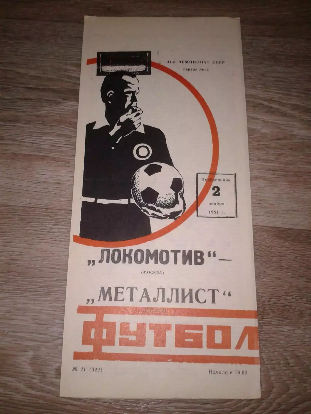 1981 Локомотив Москва-Металлист Харьков