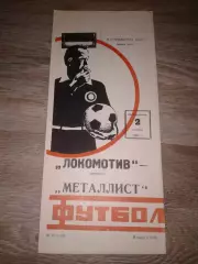 1981 Локомотив Москва-Металлист Харьков