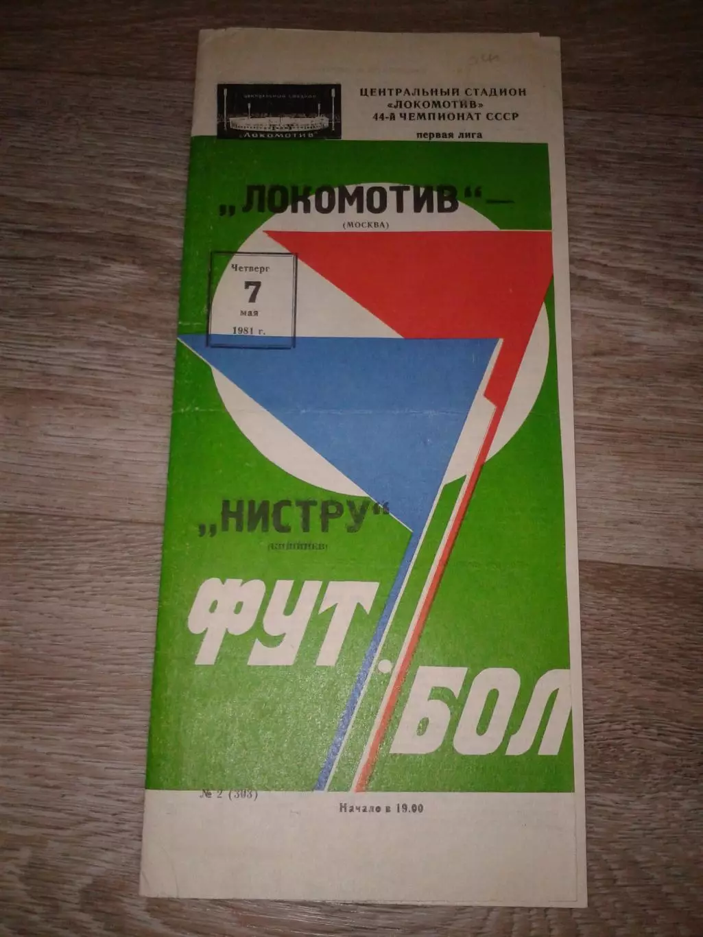 1981 Локомотив Москва-Нистру Кишинев