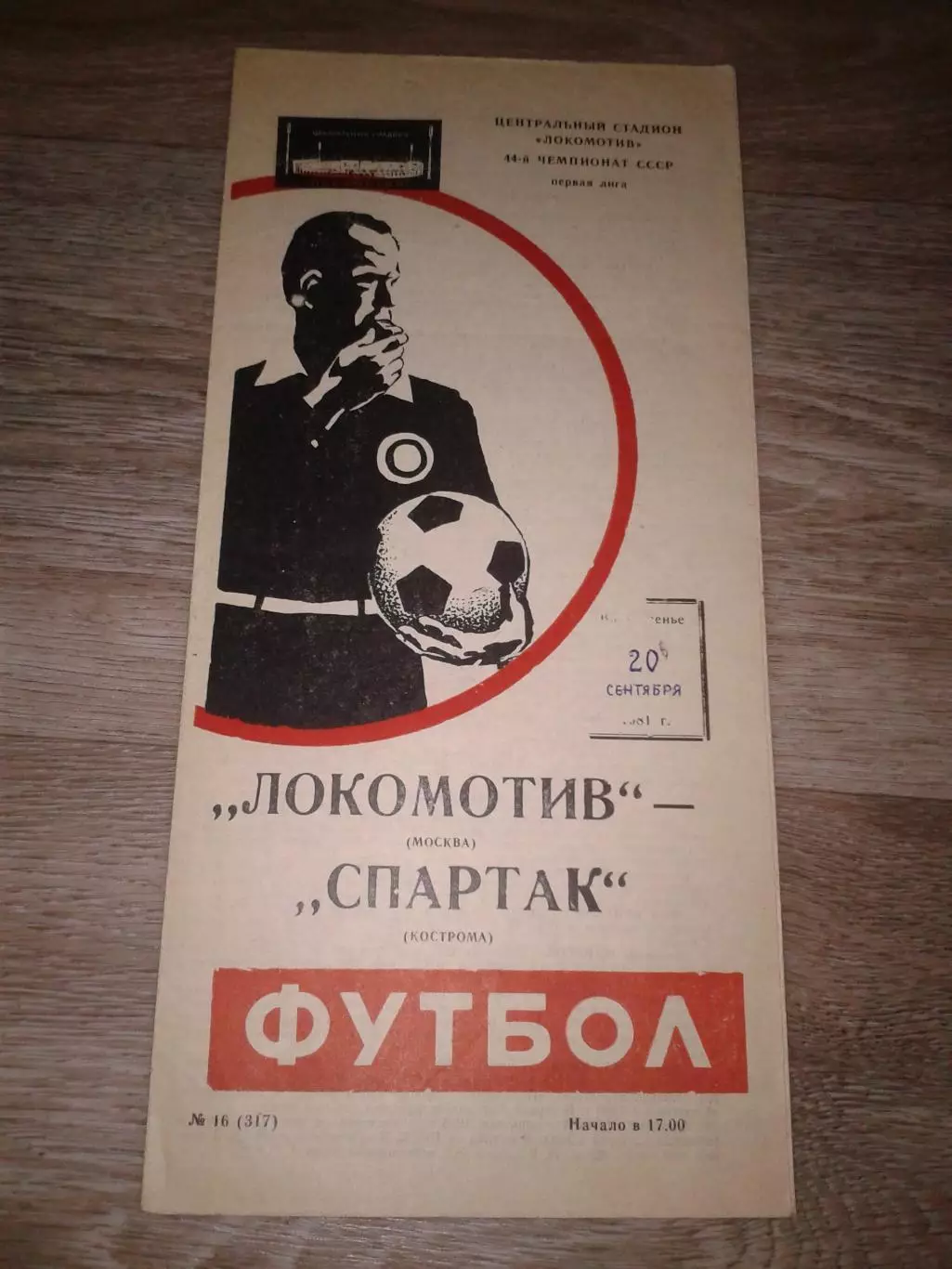1981 Локомотив Москва-Спартак Кострома
