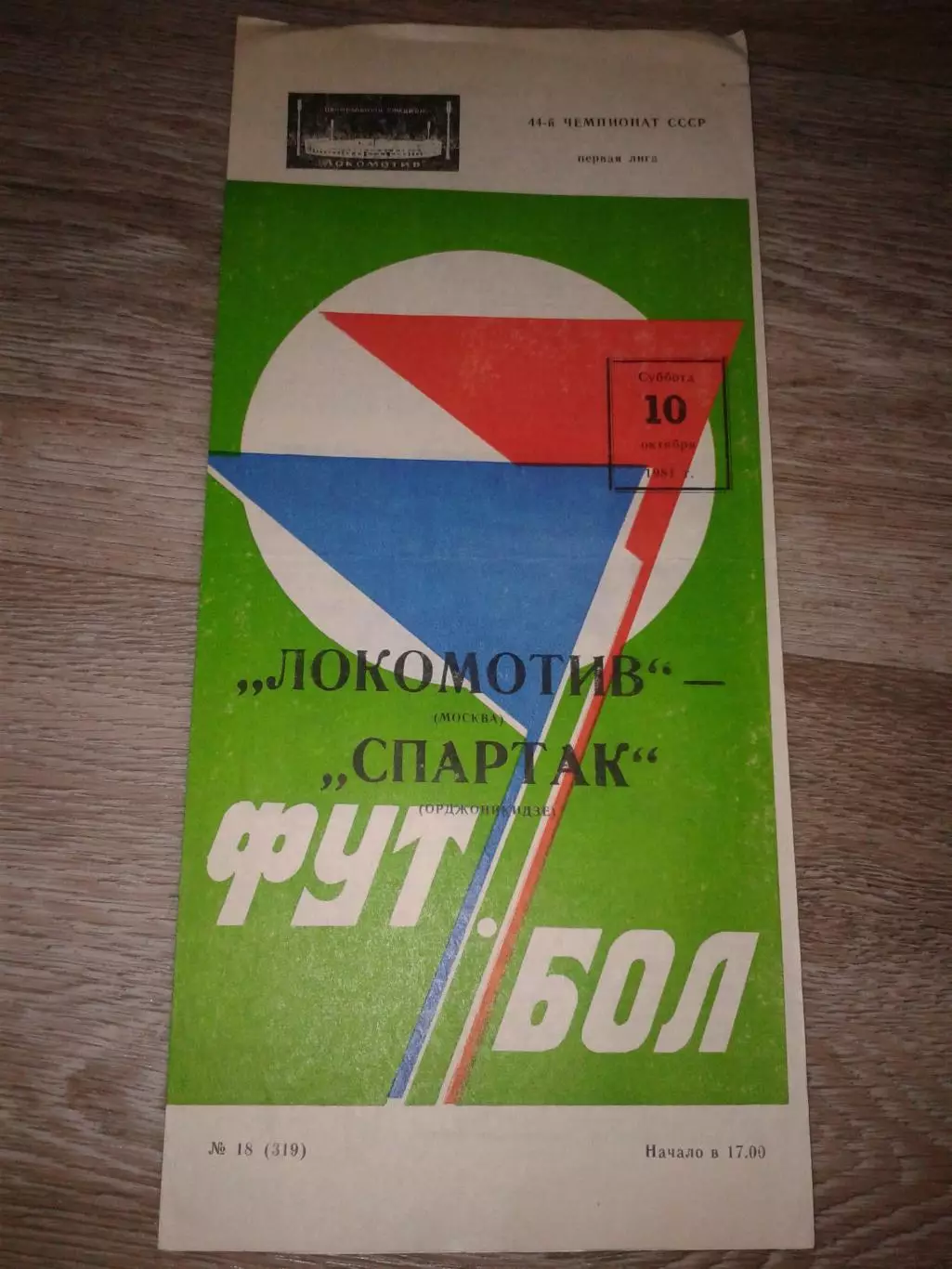 1981 Локомотив Москва-Спартак Орджоникидзе