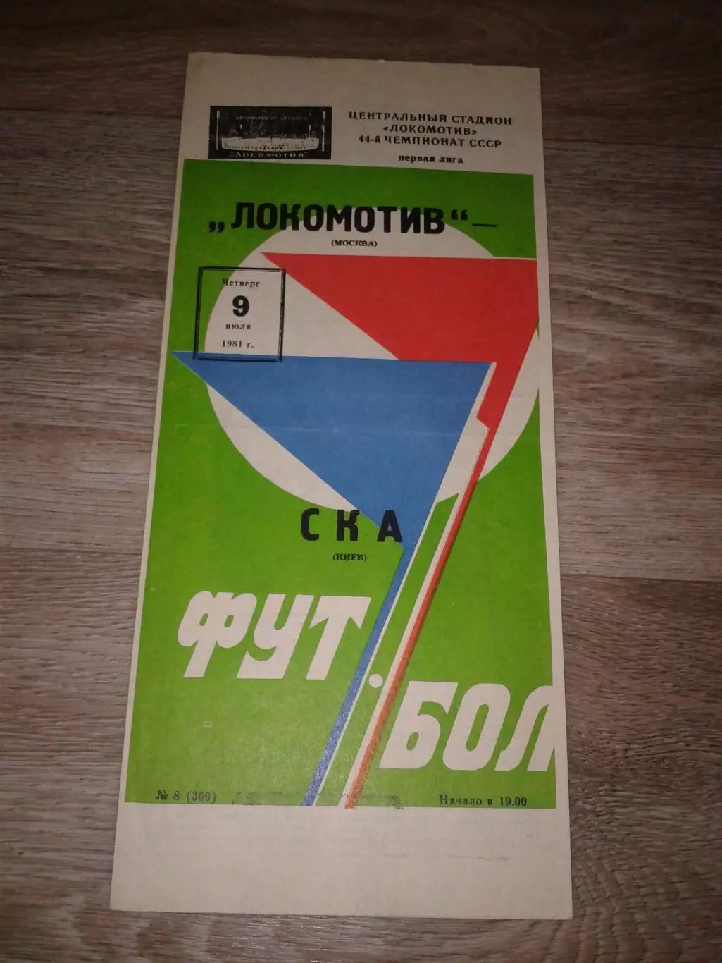 1981 Локомотив Москва-СКА Киев