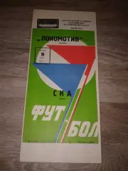 1981 Локомотив Москва-СКА Киев