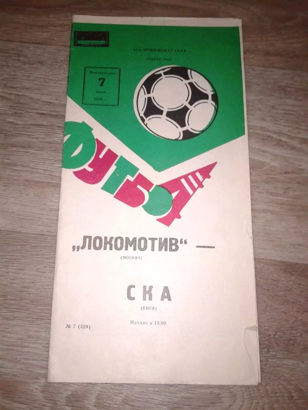 1982 Локомотив Москва-СКА Киев