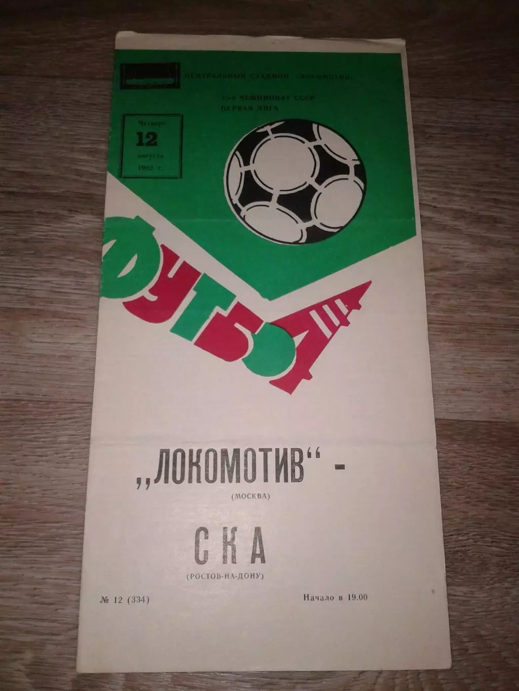 1982 Локомотив Москва-СКА Ростов