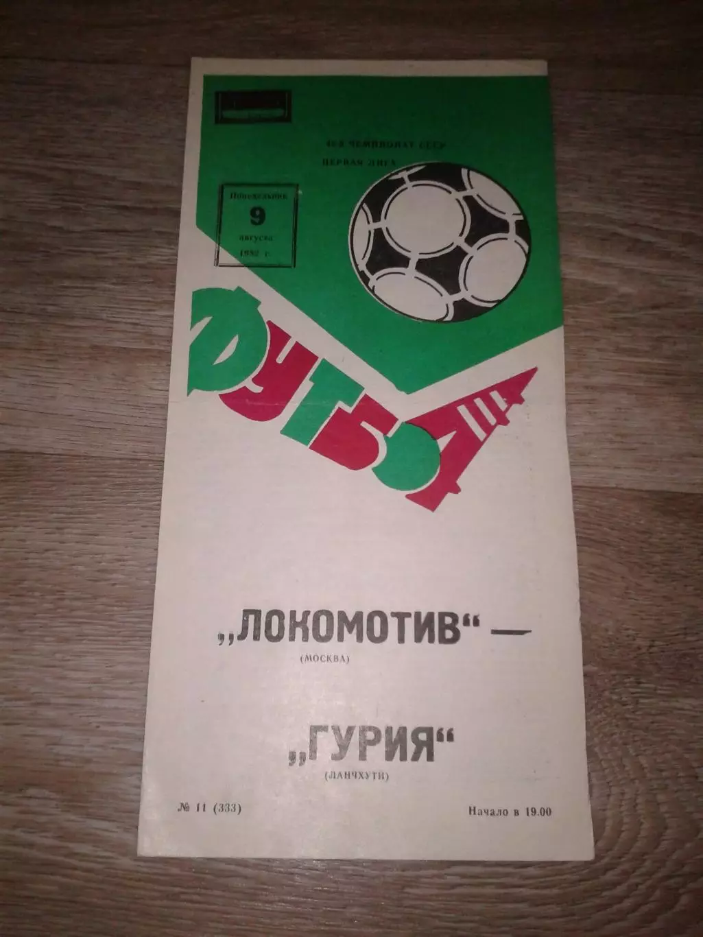 1982 Локомотив Москва-Гурия Ланчхути