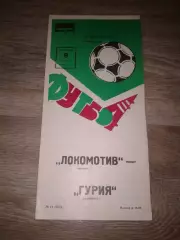 1982 Локомотив Москва-Гурия Ланчхути