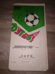 1982 Локомотив Москва-Заря Ворошиловград