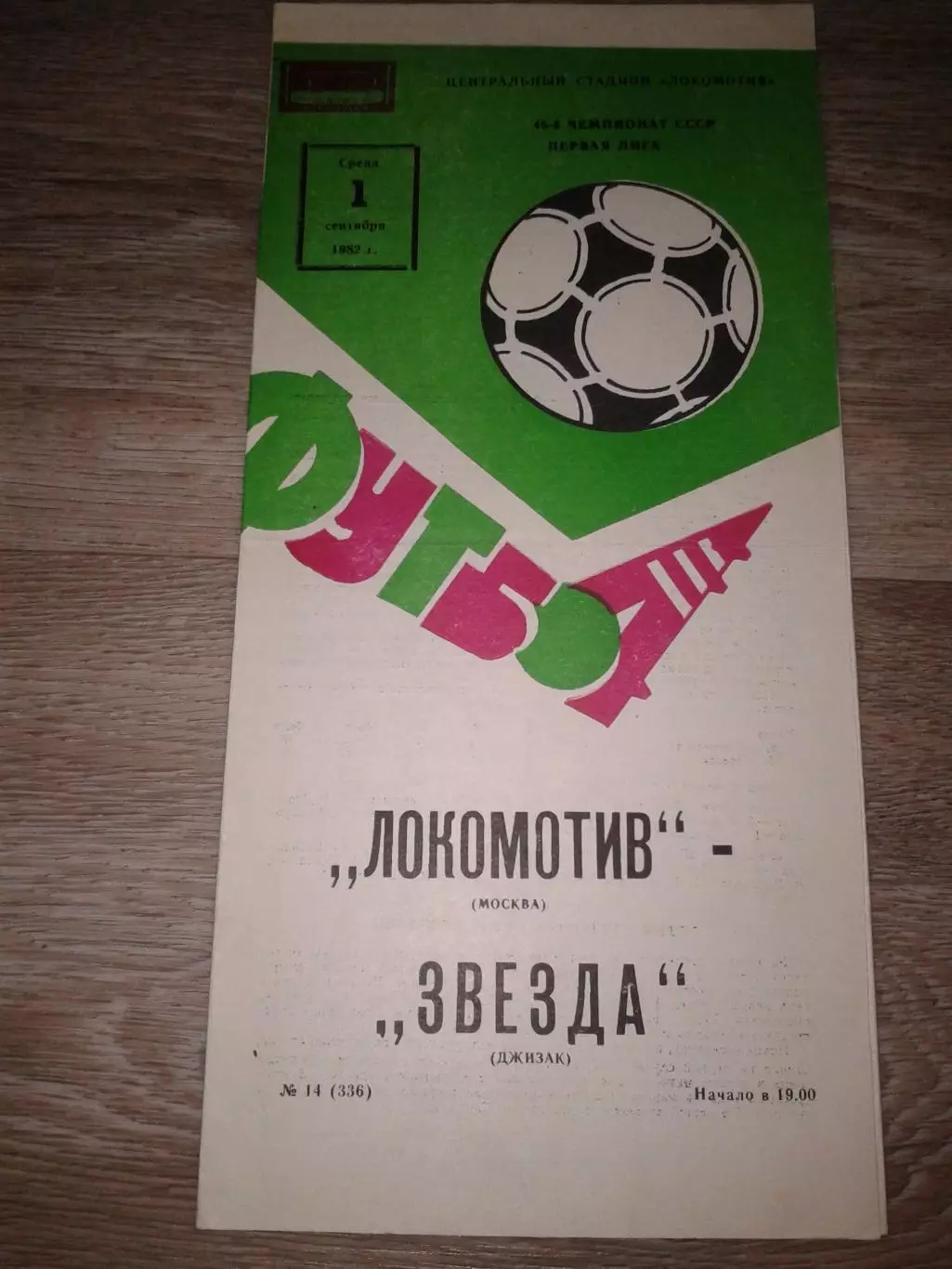 1982 Локомотив Москва-Звезда Джизак