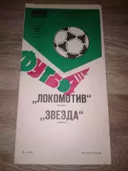 1983 Локомотив Москва-Звезда Джизак