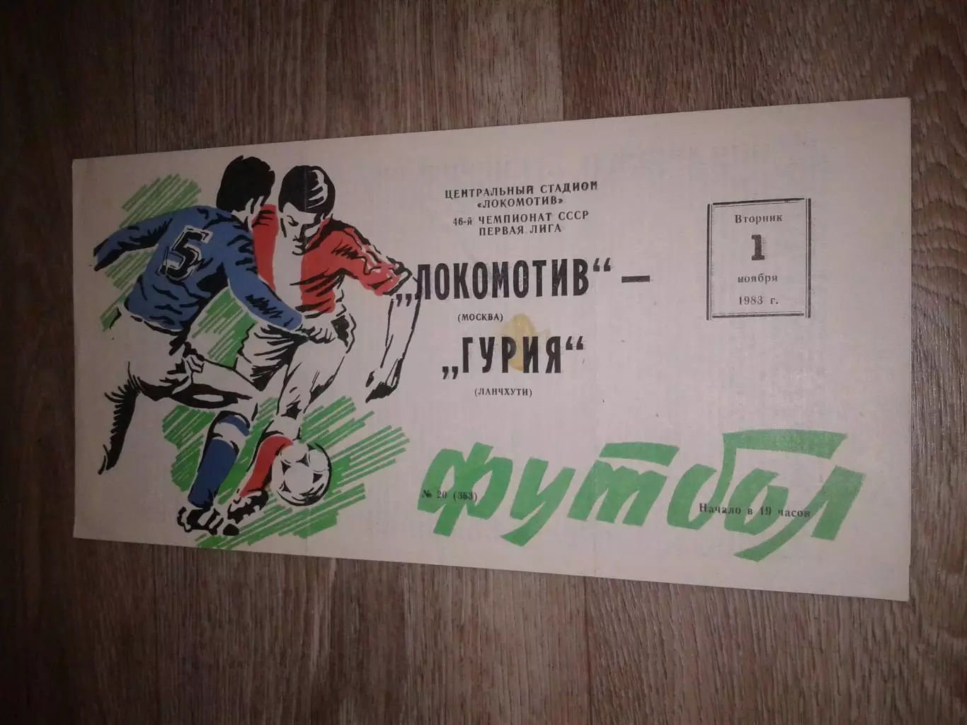 1983 Локомотив Москва-Гурия Ланчхути
