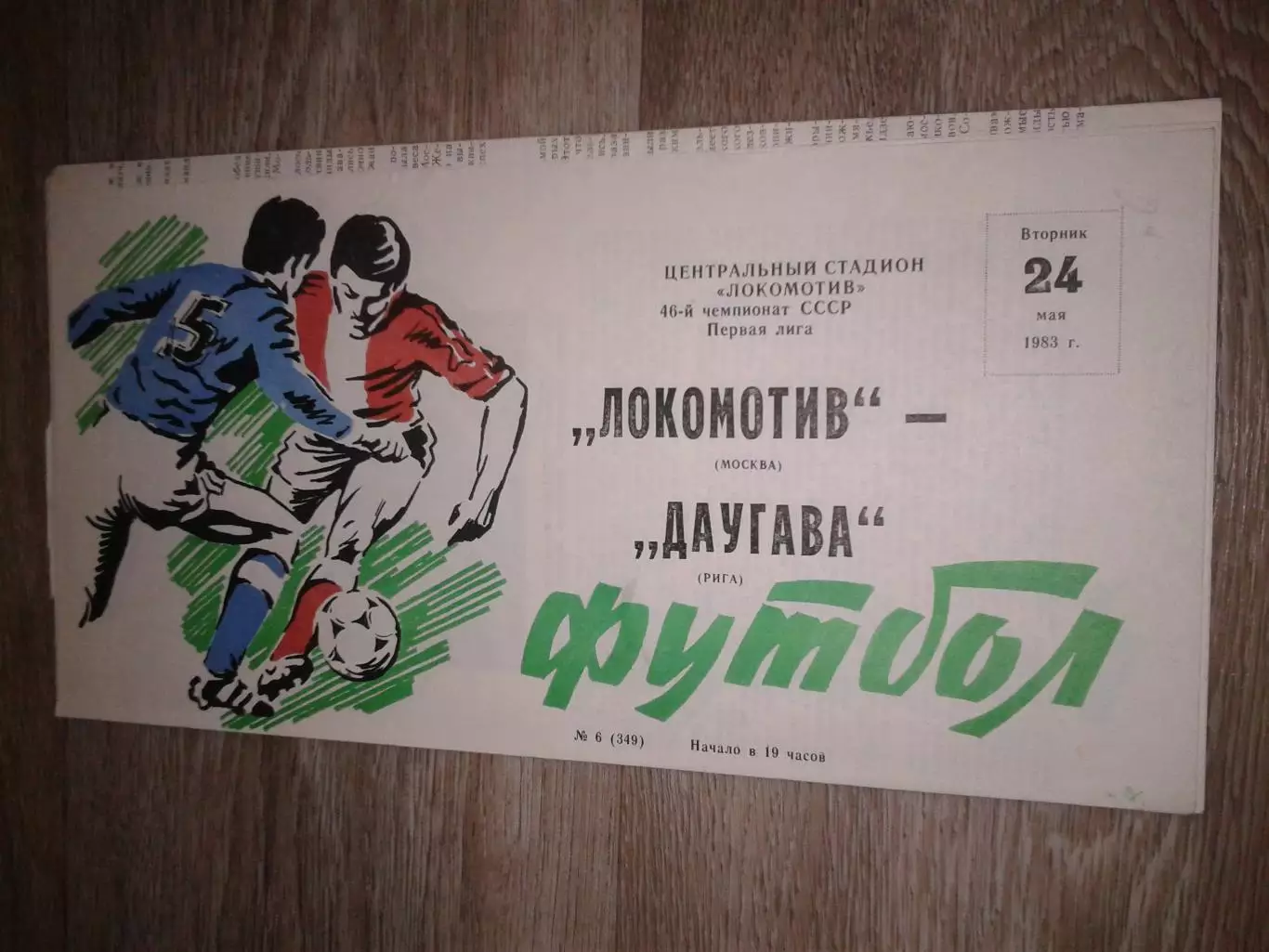1983 Локомотив Москва-Даугава Рига