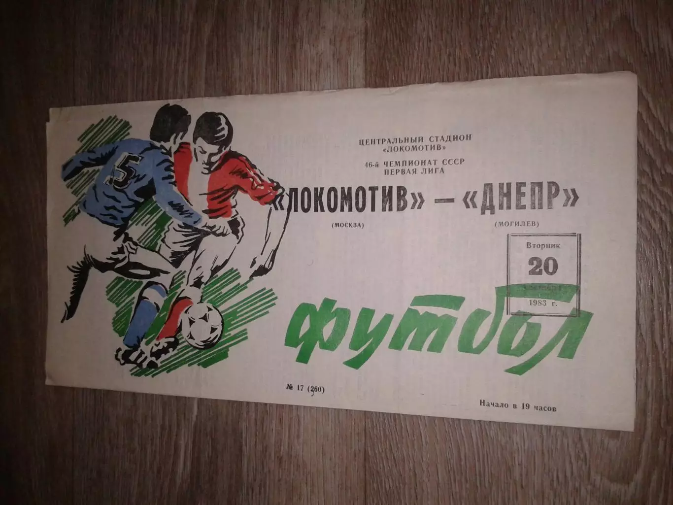 1983 Локомотив Москва-Днепр Могилев