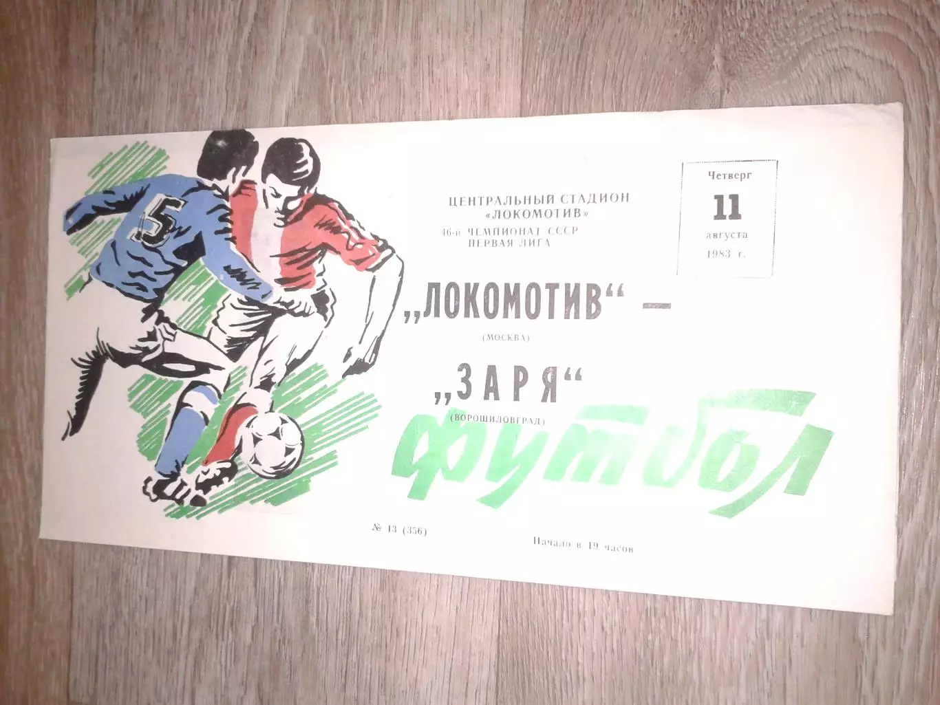 1983 Локомотив Москва-Заря Ворошиловград