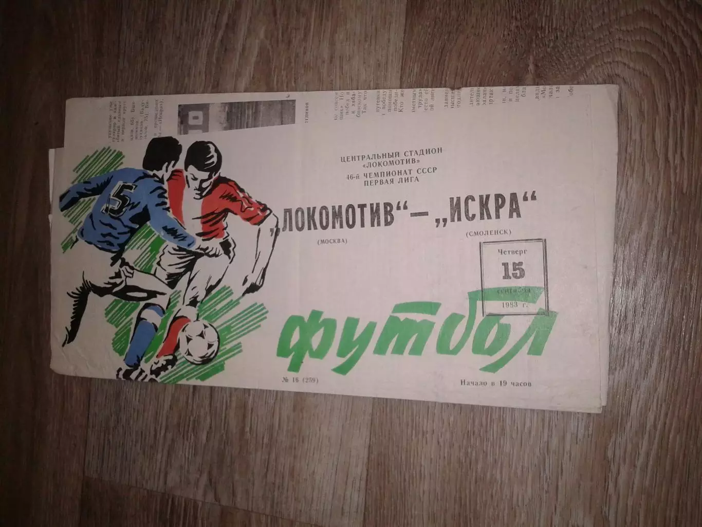 1983 Локомотив Москва-Искра Смоленск