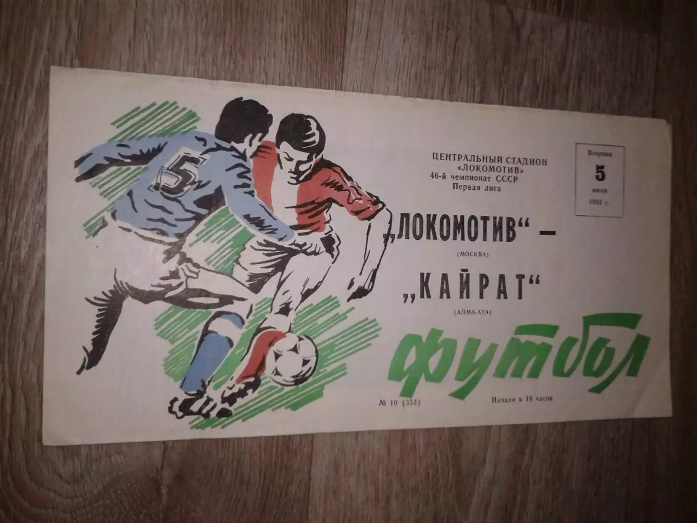 1983 Локомотив Москва-Кайрат Алма-Ата