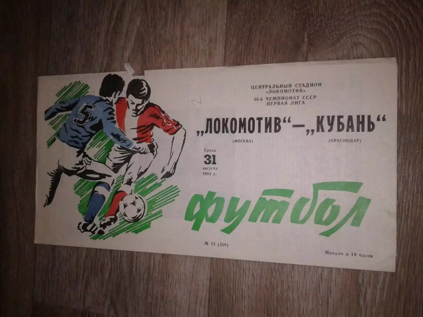 1983 Локомотив Москва-Кубань Краснодар