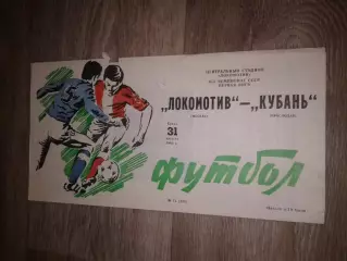 1983 Локомотив Москва-Кубань Краснодар