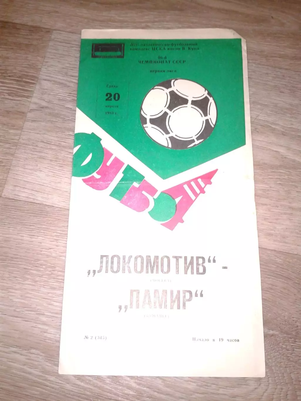 1983 Локомотив Москва-Памир Душанбе