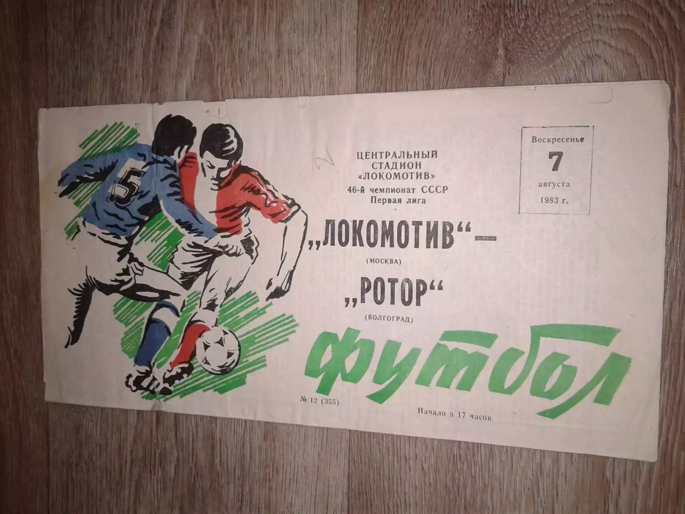 1983 Локомотив Москва-Ротор Волгоград