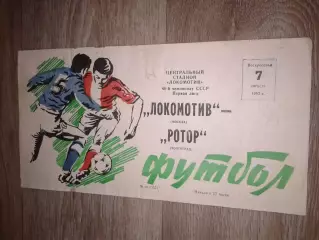 1983 Локомотив Москва-Ротор Волгоград