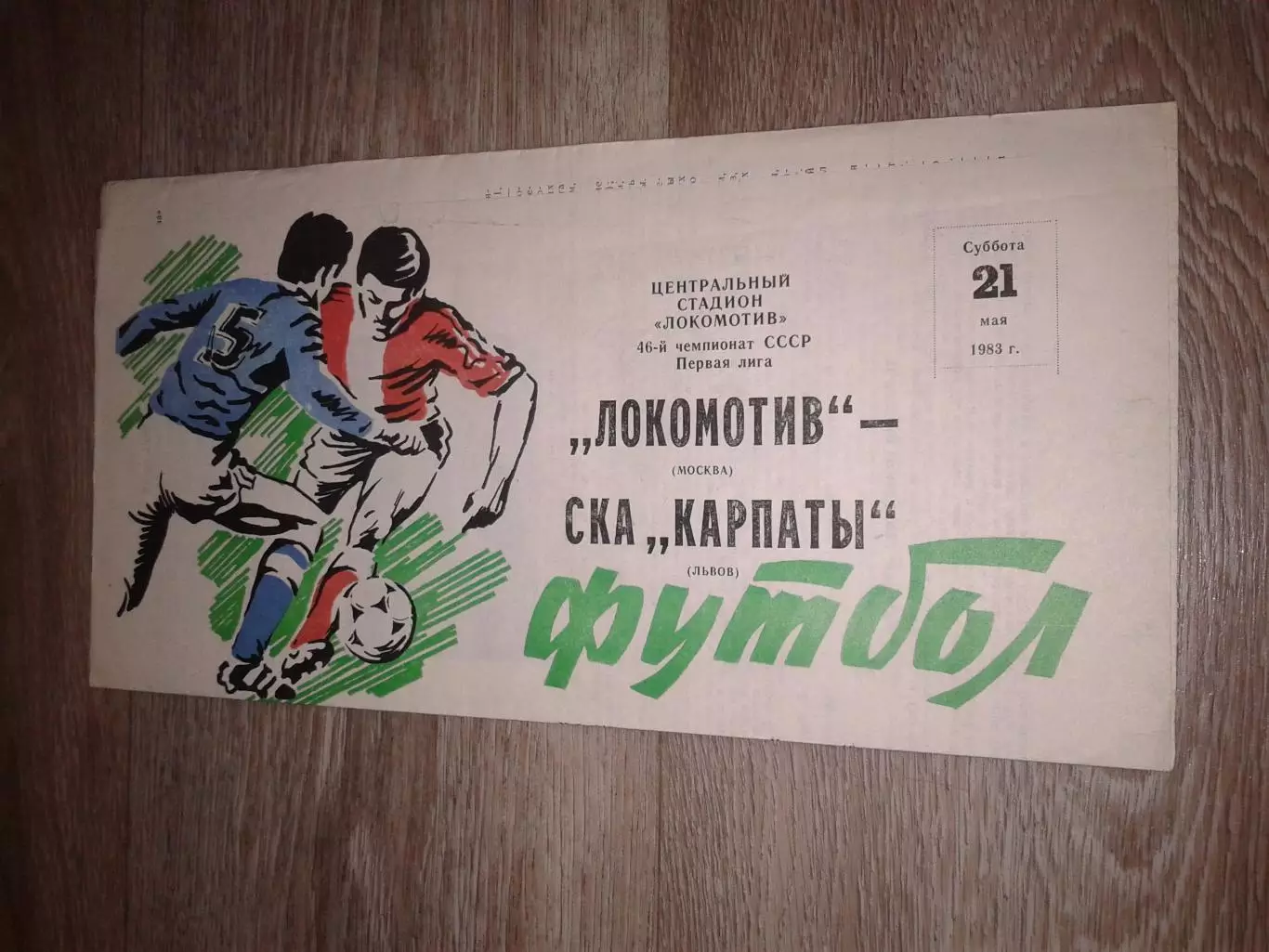 1983 Локомотив Москва-СКА Карпаты