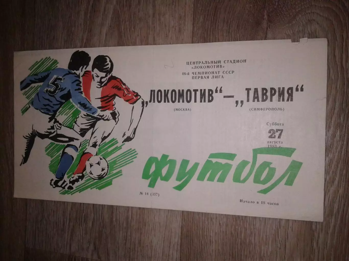 1983 Локомотив Москва-Таврия Симферополь