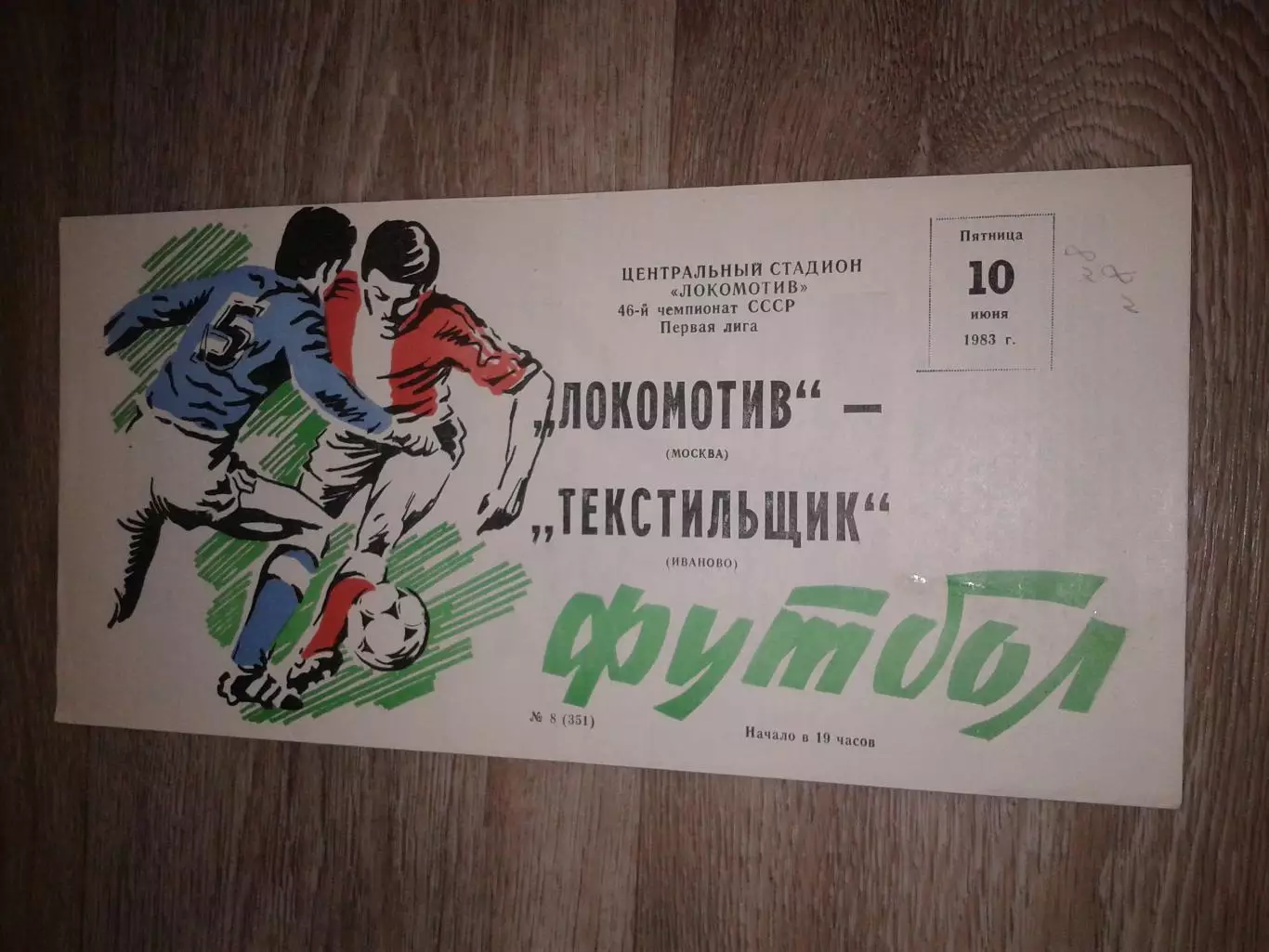 1983 Локомотив Москва-Текстильщик Иваново