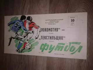 1983 Локомотив Москва-Текстильщик Иваново