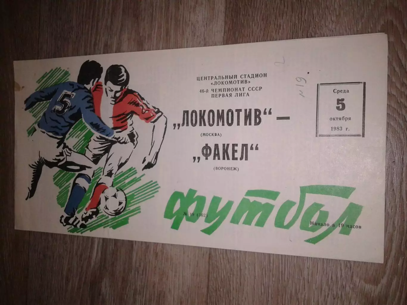 1983 Локомотив Москва-Факел Воронеж