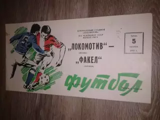 1983 Локомотив Москва-Факел Воронеж