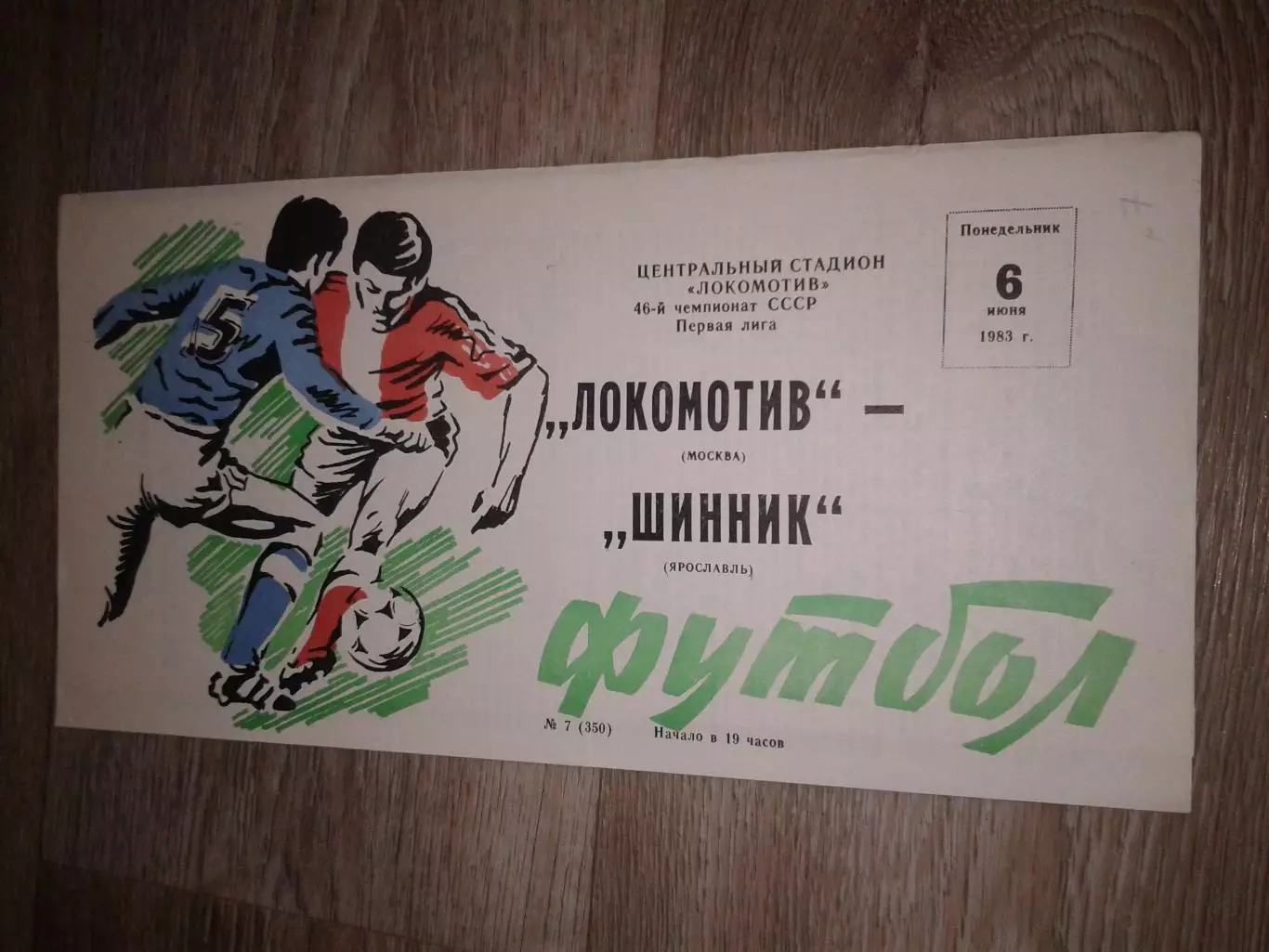 1983 Локомотив Москва-Шинник Ярославль