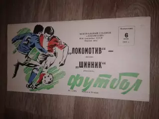 1983 Локомотив Москва-Шинник Ярославль