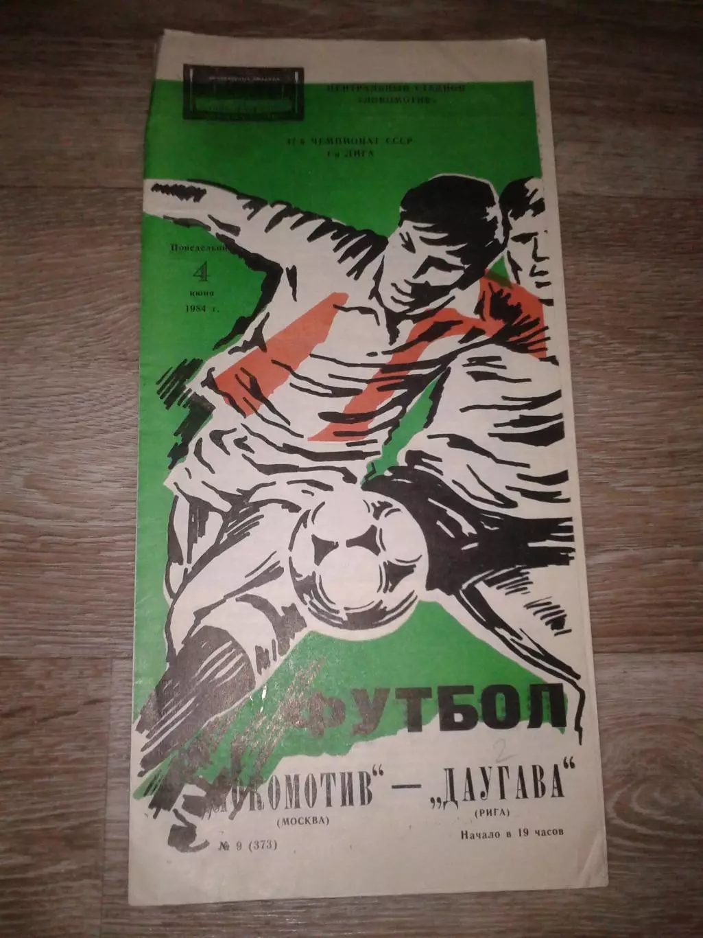 1984 Локомотив Москва-Даугава Рига