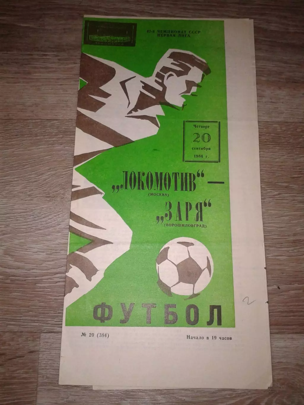 1984 Локомотив Москва-Заря Ворошиловград