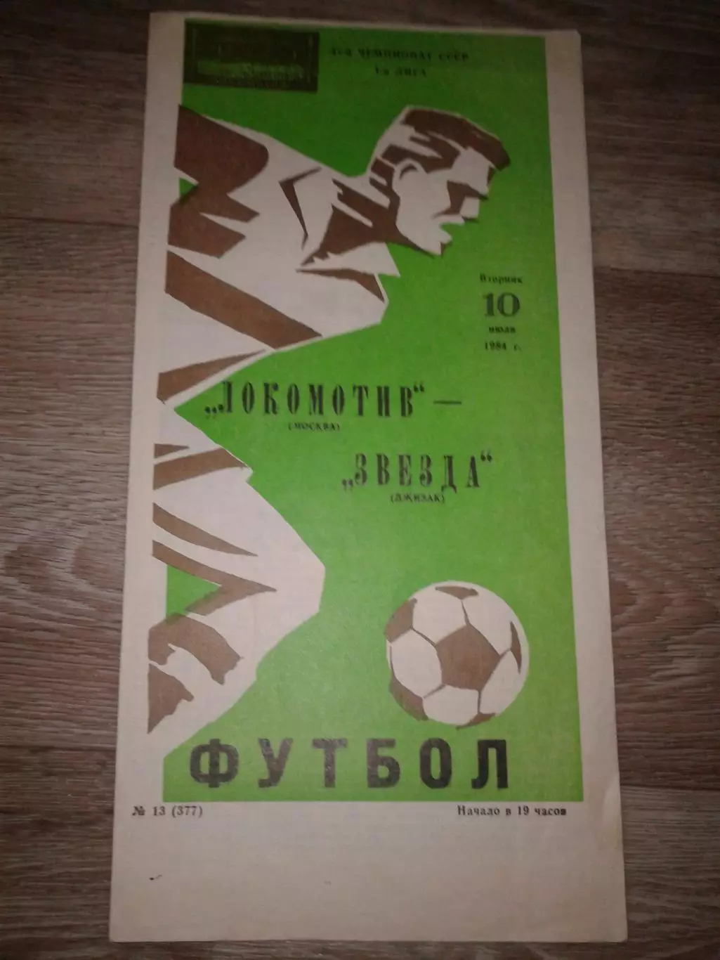 1984 Локомотив Москва-Звезда Джизак