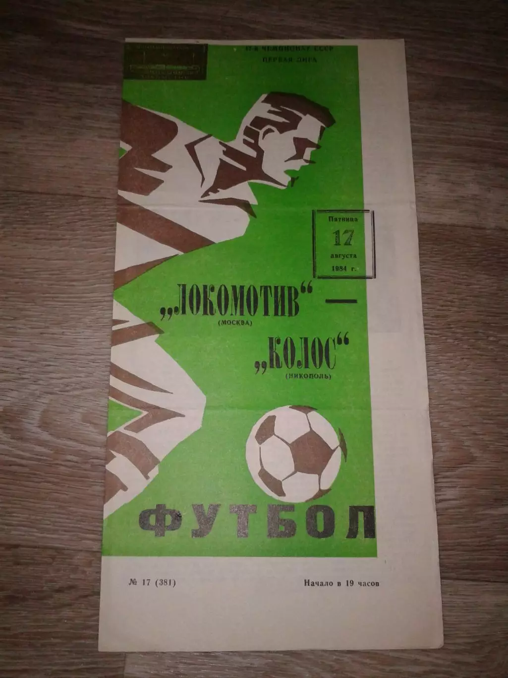1984 Локомотив Москва-Колос Никополь