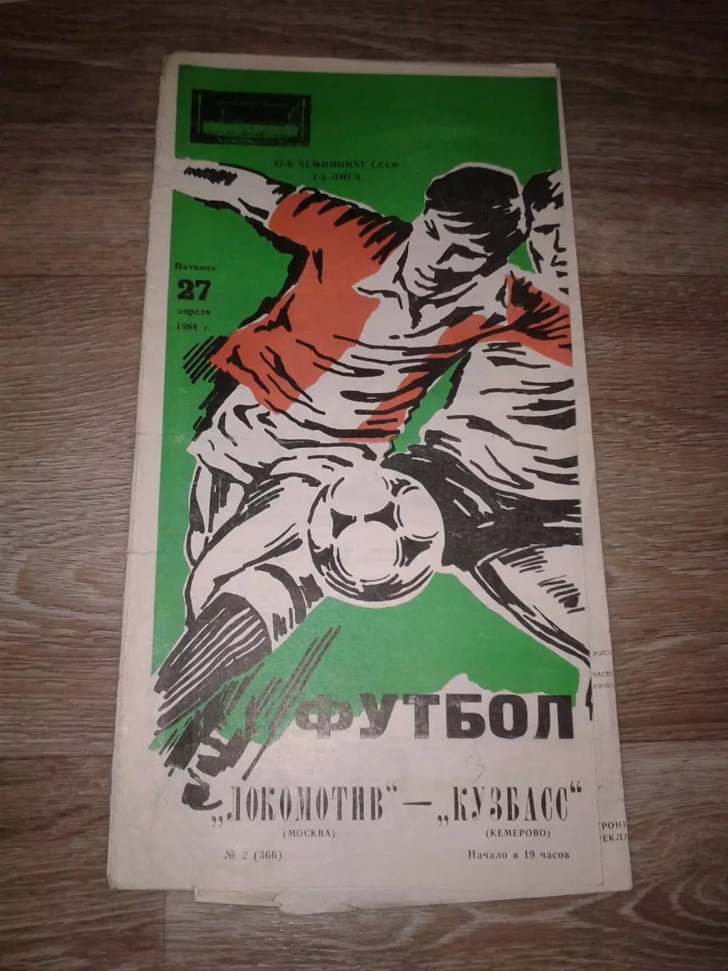 1984 Локомотив Москва-Кузбасс Кемерово