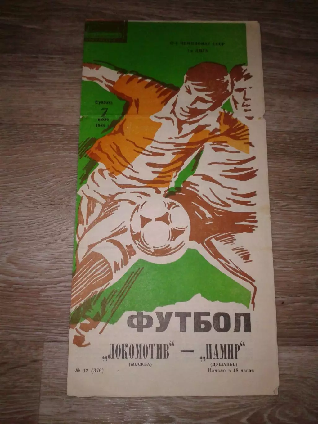 1984 Локомотив Москва-Памир Душанбе
