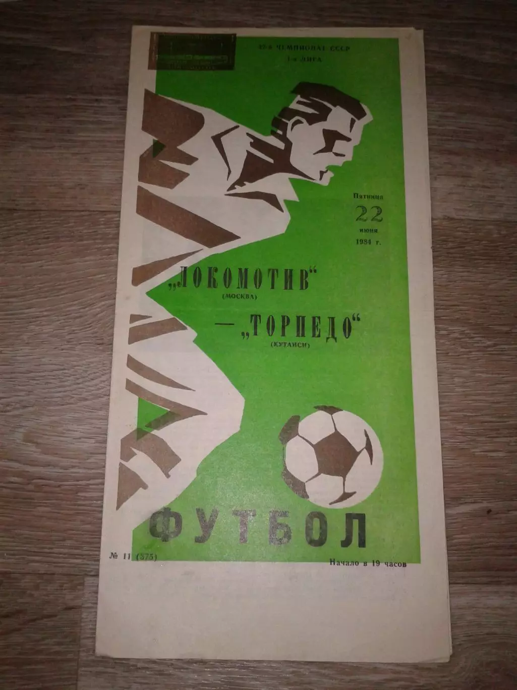 1984 Локомотив Москва-Торпедо Кутаиси