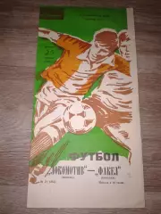 1984 Локомотив Москва-Факел Воронеж