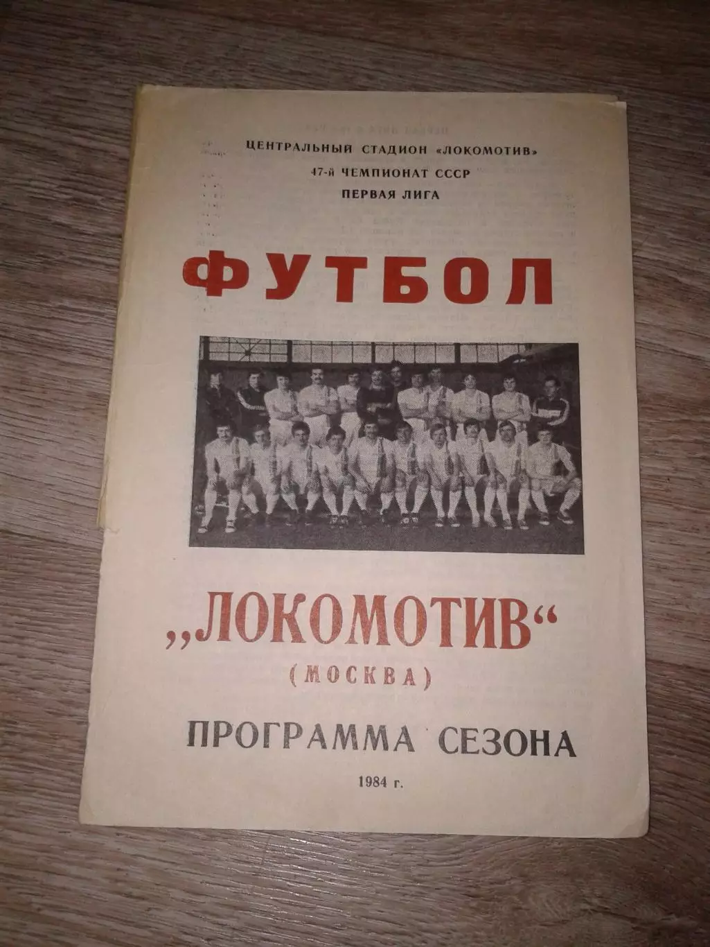 1984 Программа сезона Локомотив Москва