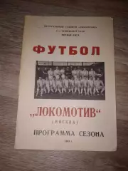 1984 Программа сезона Локомотив Москва