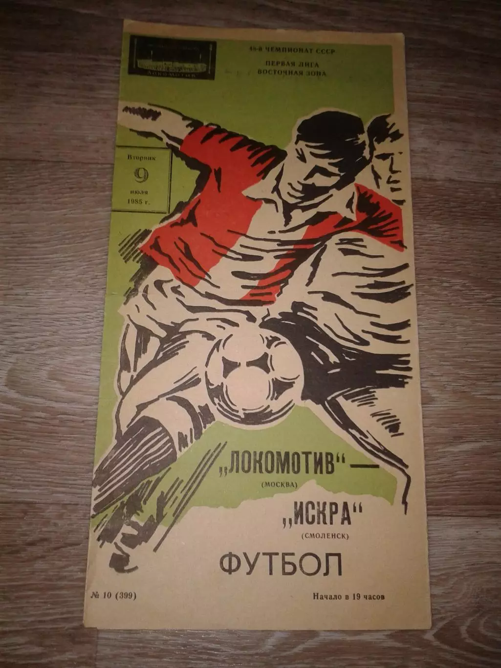 1985 Локомотив Москва-Искра Смоленск