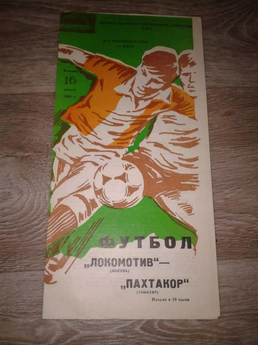 1985 Локомотив Москва-Пахтакор Ташкент