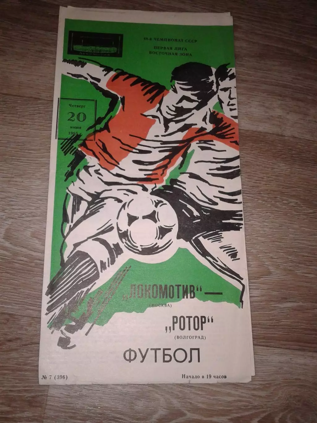 1985 Локомотив Москва-Ротор Волгоград